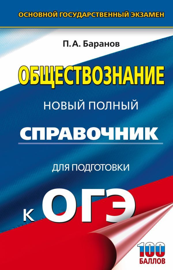 ОГЭ. Обществознание. Новый полный справочник для подготовки к ОГЭ | Баранов Петр Анатольевич  #1