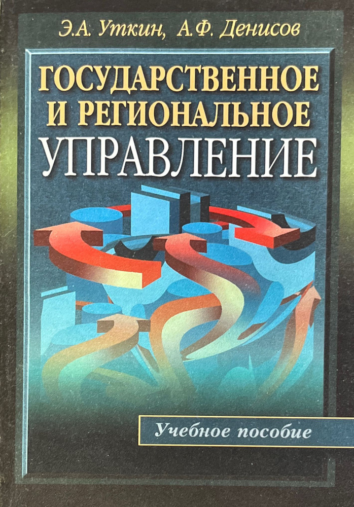 Государственное и региональное управление | Уткин Эдуард Андреевич, Денисов А.  #1