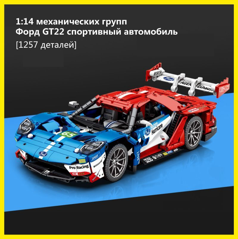 Конструктор SEMBO Форд GT22 спортивный автомобиль (1:14 механических групп),1257 деталей,Без коробк,Детские #1