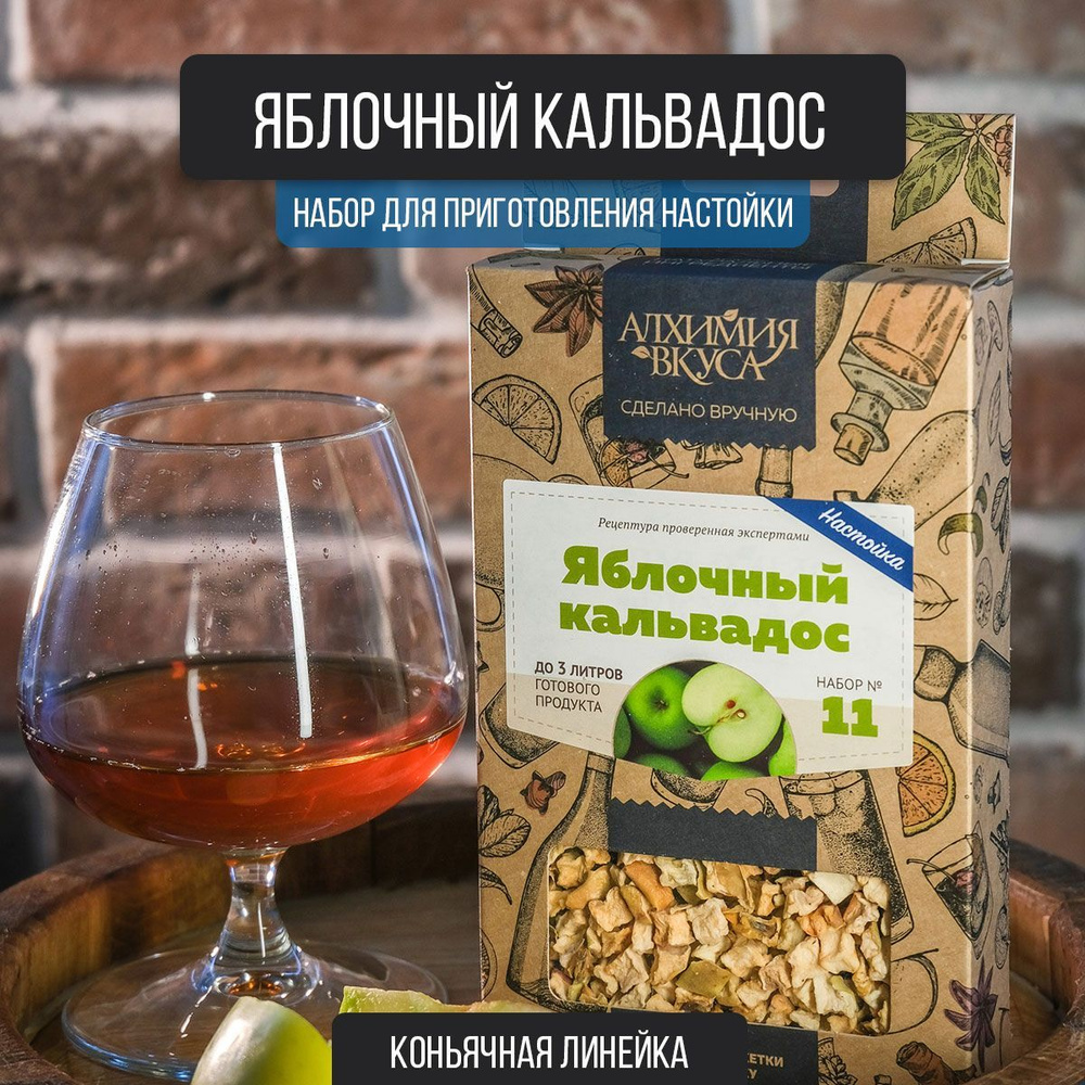 Настойка для самогона Алхимия вкуса Яблочный кальвадос (набор для приготовления настоек)  #1