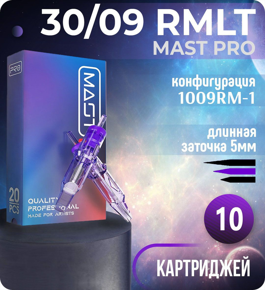 Картриджи Mast Pro 30/09 RMLT (1009RM-1) для тату, перманентного макияжа и татуажа Dragonhawk 10шт  #1