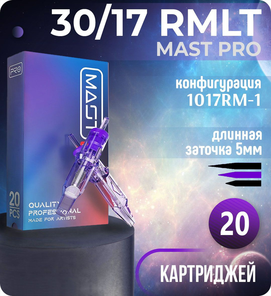 Картриджи Mast Pro 30/17 RMLT (1017RM-1) для тату, перманентного макияжа и татуажа Dragonhawk 20шт  #1