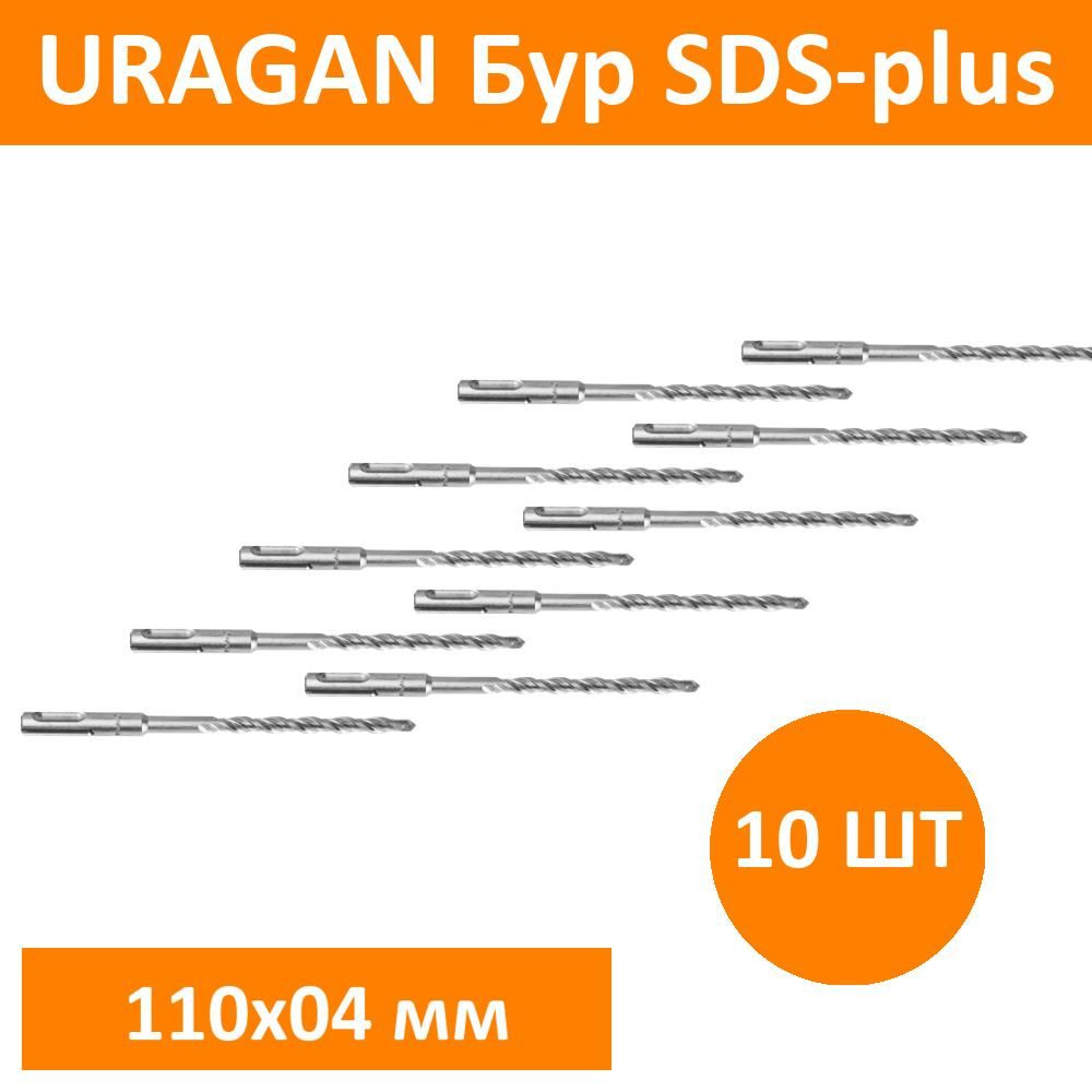 Комплект 10 шт, URAGAN Бур SDS-plus 4 х 110 мм, 29311-110-04 #1