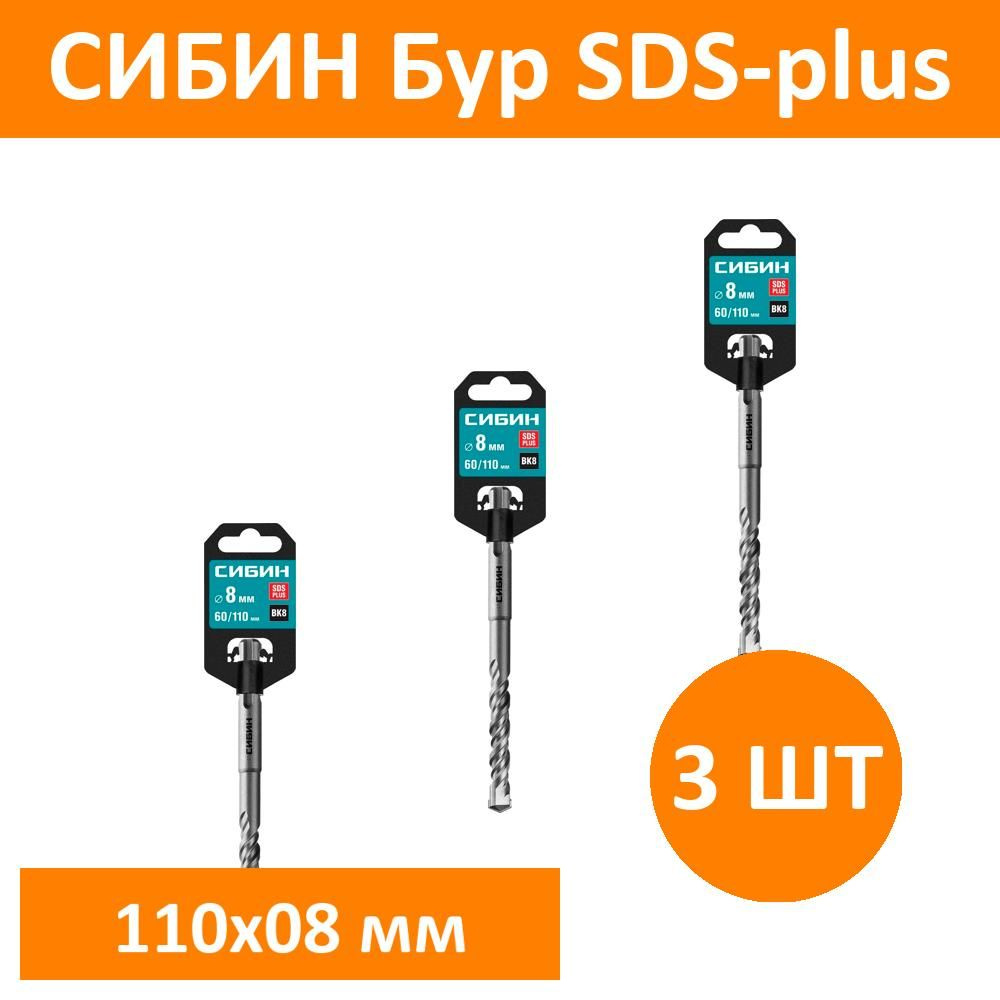 Комплект 3 шт, СИБИН Бур SDS-plus 8 х 110 мм, 29312-110-08 #1