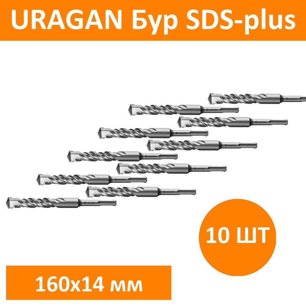 Комплект 10 шт, URAGAN Бур SDS-plus 14 х 160 мм, 29311-160-14 #1