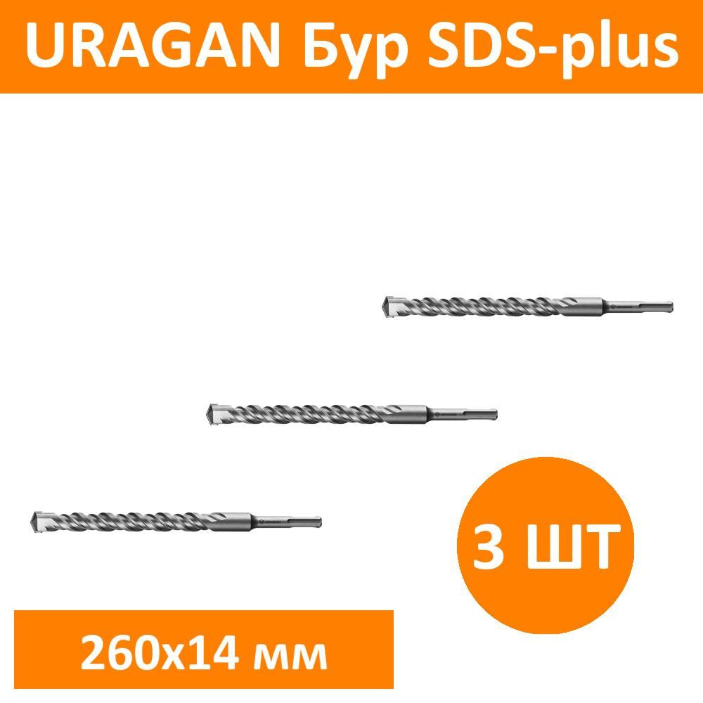 Комплект 3 шт, URAGAN Бур SDS-plus 14 х 260 мм, 29311-260-14 #1