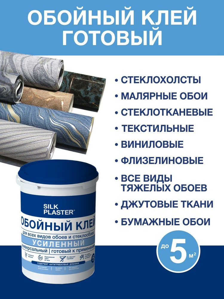 Готовый к применению, усиленный клей Silk Plaster универсальный для всех видов бумажных, флизелиновых #1