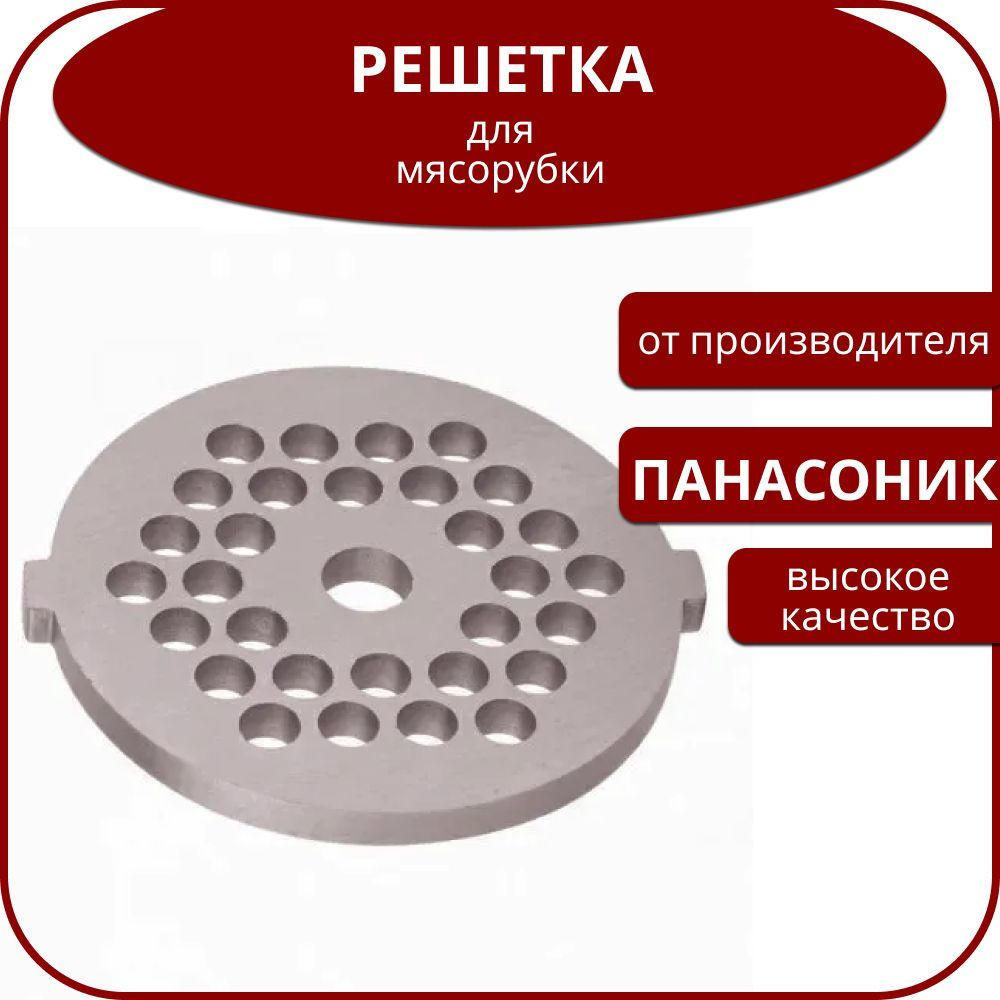 Решётка мясорубки PANASONIC (Панасоник), 910035, #5/5 - ячейка 5mm #1