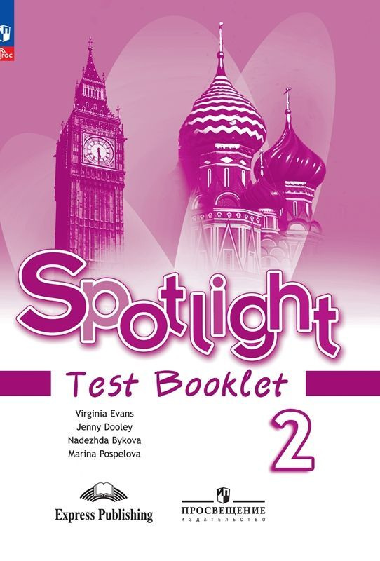 Контрольные задания Английский язык 2 класс. УМК Английский в фокусе, Spotlight (новое издание) | Быкова #1