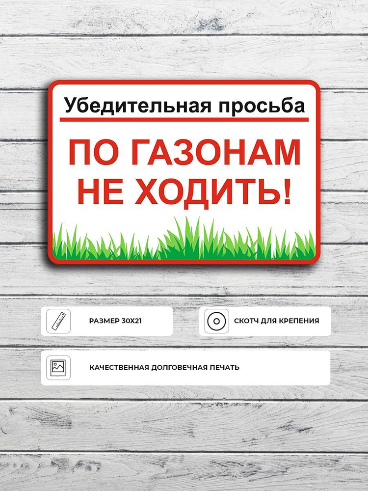 Табличка "Убедительная просьба по газонам не ходить" А5 (20х15см)  #1