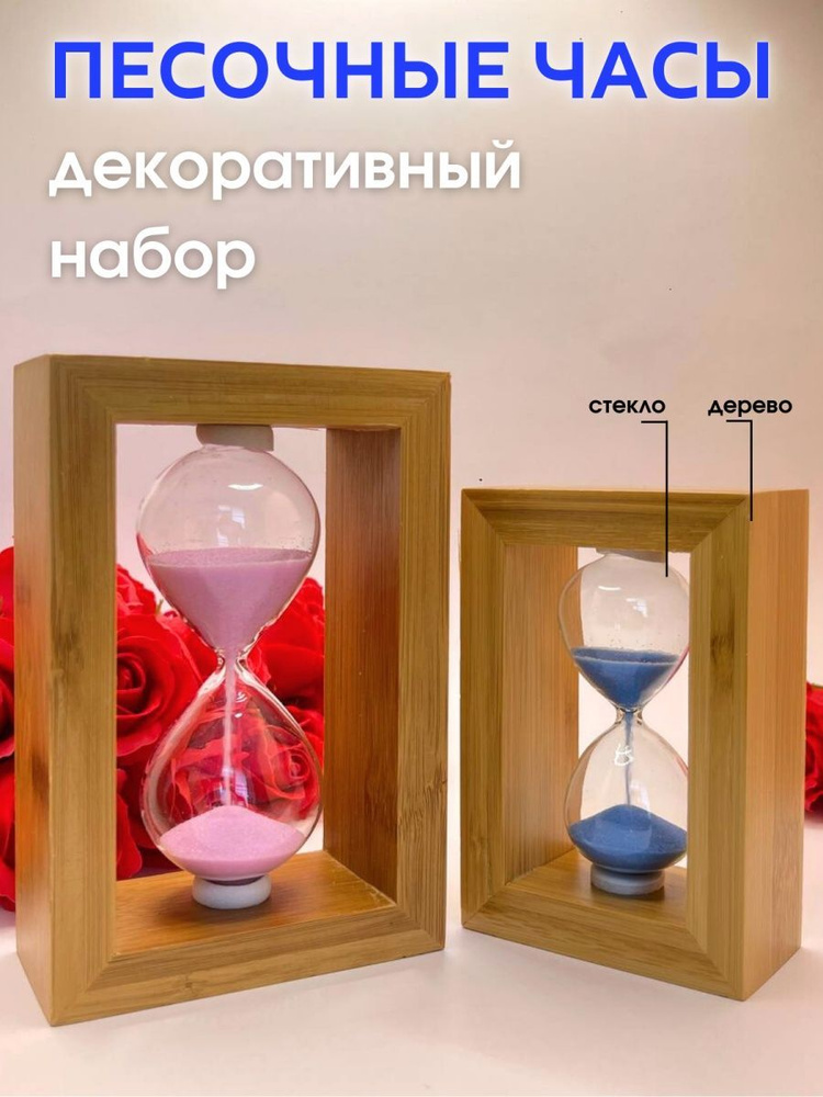 Decor Aero Песочные часы, 2 шт #1