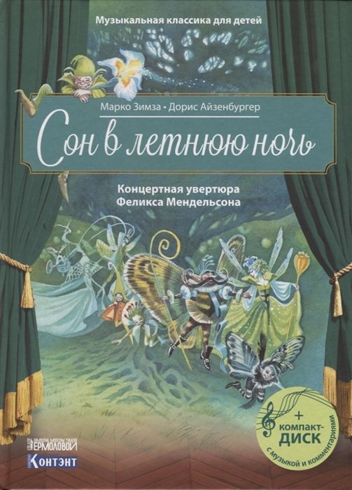 Сон в летнюю ночь. Концертная увертюра Феликса Мендельсона (+CD) | Зимза Марко  #1