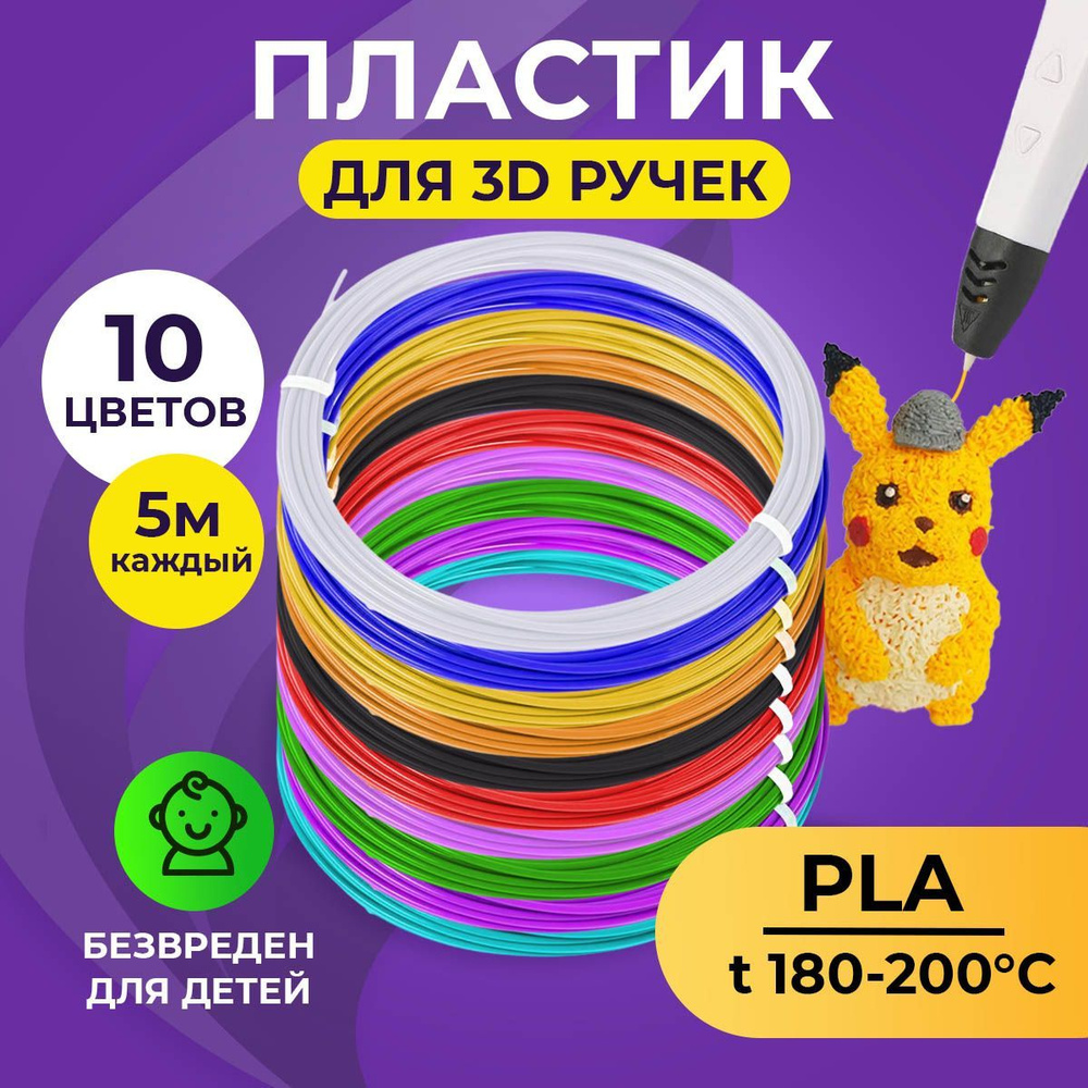 Пластик для 3D ручки Funtasy (для 3д ручки), 10 цветов по 5 метров , набор , безопасный , без запаха #1