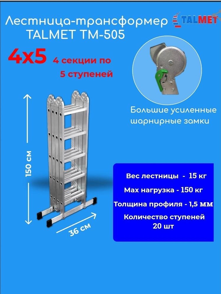 Лестница-трансформер 4х5 TALMET Prof 4х5 TM-505 #1