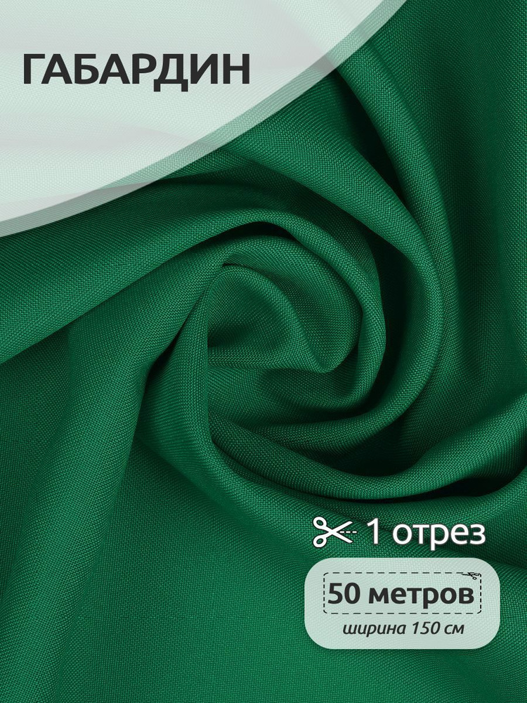 Ткань для шитья габардин 150 см х 50 метров 150 г/м2 зеленый #1