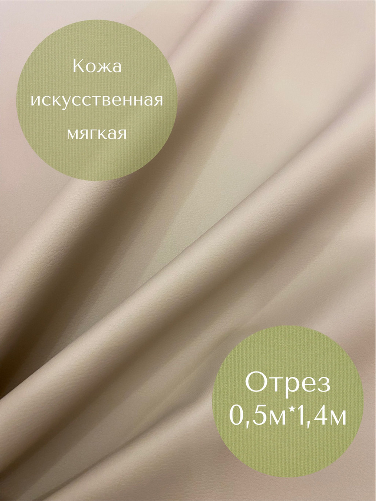 Кожа бежевая (0,5м*1,45см ) искусственная экокожа мягкая Орегон отрез для шитья  #1