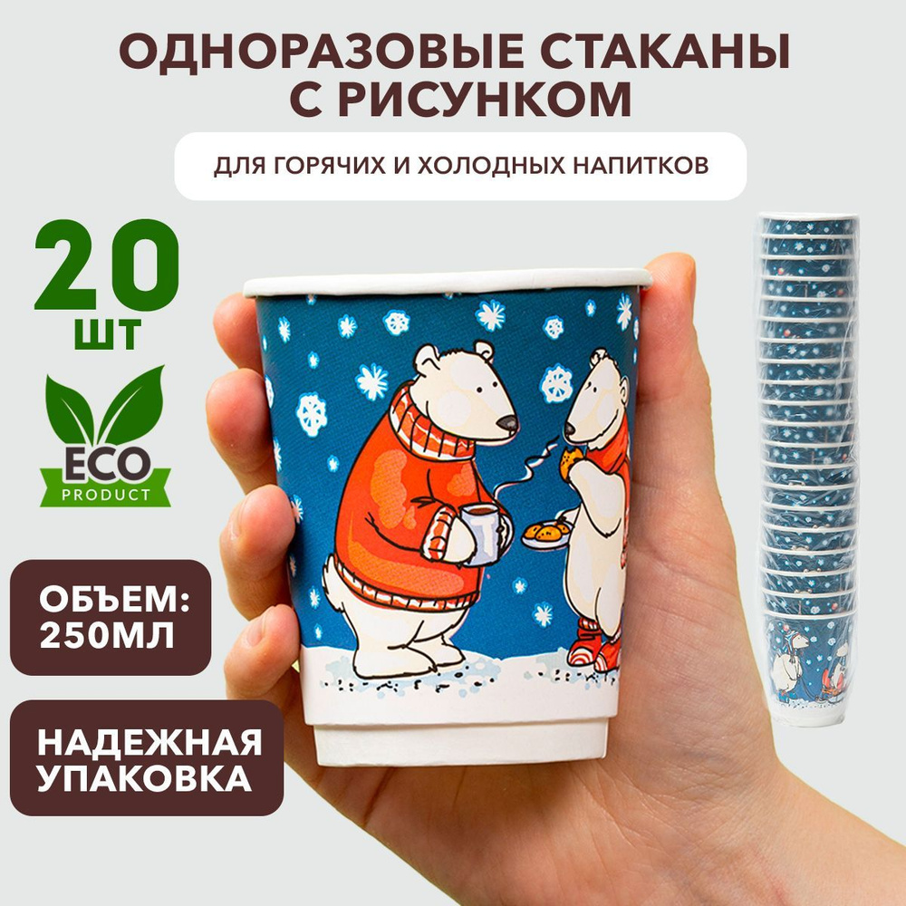 Набор одноразовых стаканов 20 шт. 250 мл,с иллюстрациями "Белые мишки", Clever Paper, плотная бумага, #1