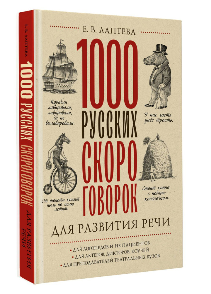 1000 русских скороговорок для развития речи #1