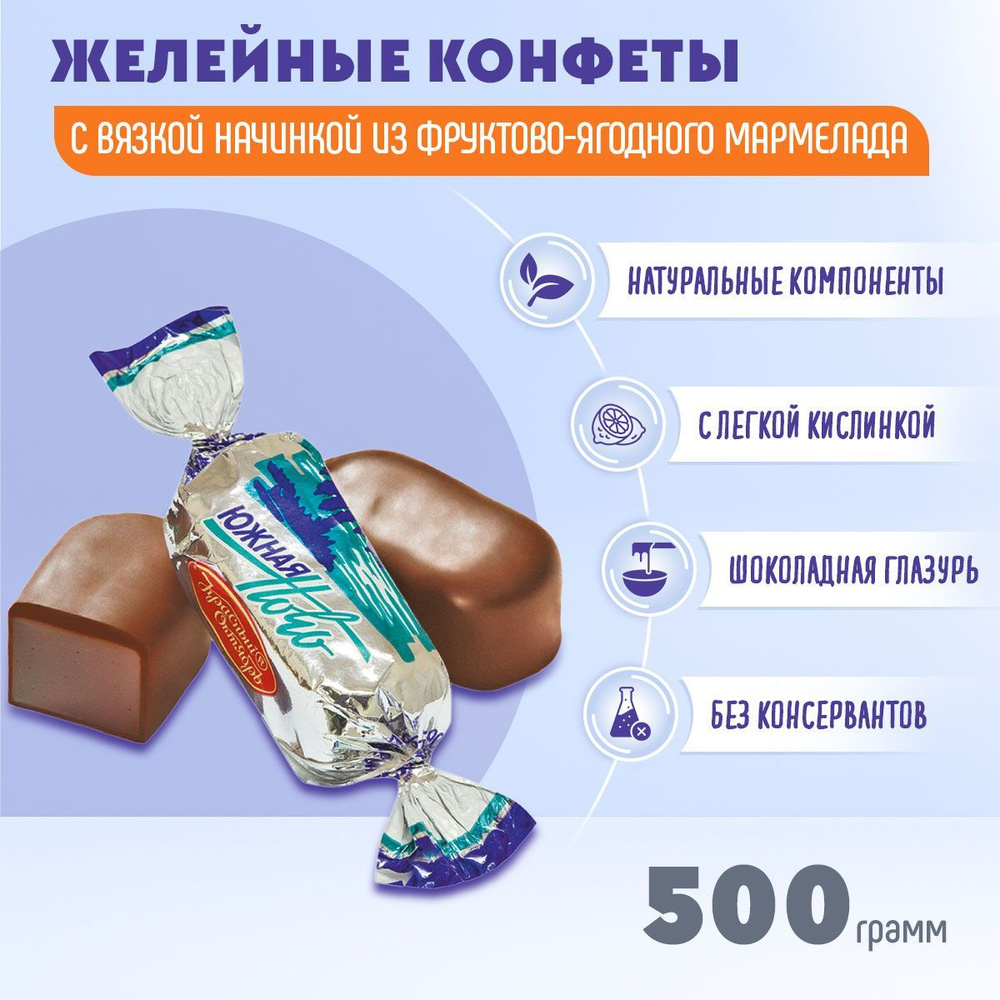 Конфеты желейные Южная ночь 500гр Красный Октябрь #1