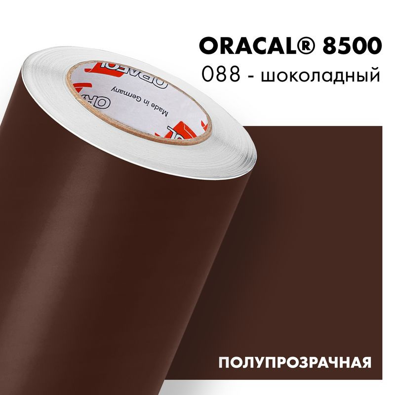 Пленка самоклеящаяся транслюцентная Oracal 8500, 1х0,5м, 088 - шоколадный  #1