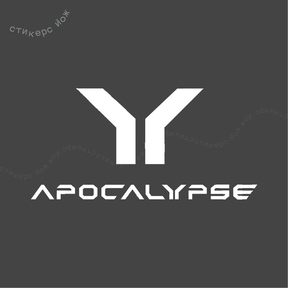 Наклейка "Apocalypse" 18х9 см #1