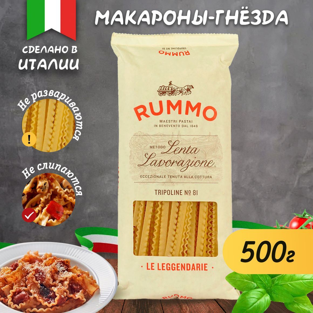 Макароны паста из твердых сортов пшеницы Rummo Особые Триполине n.81, 500  гр. / Итальянский продукт / руммо - купить с доставкой по выгодным ценам в  интернет-магазине OZON (185644406)