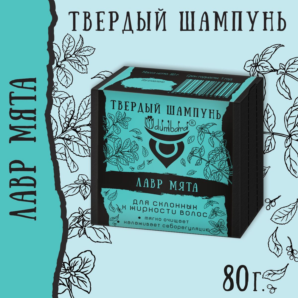 Udumbara Натуральный твердый шампунь Лавр Мята , 80 г #1