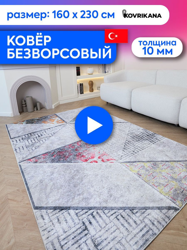 Ковер турецкий на пол KOVRIKANA, безворсовый с 3D эффектом, 160 на 230  #1