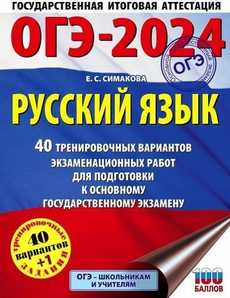 ОГЭ 2024 Русский язык 40 тренир вариантов | Симакова Елена Святославовна  #1