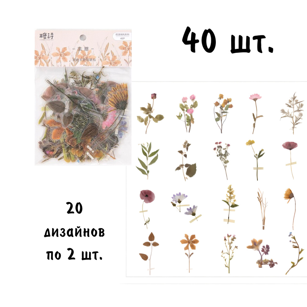 Эстетичные наклейки Гербарий 40 шт. для ежедневника, на телефон, ноутбук, блокнот. Подарочный набор Цветы #1