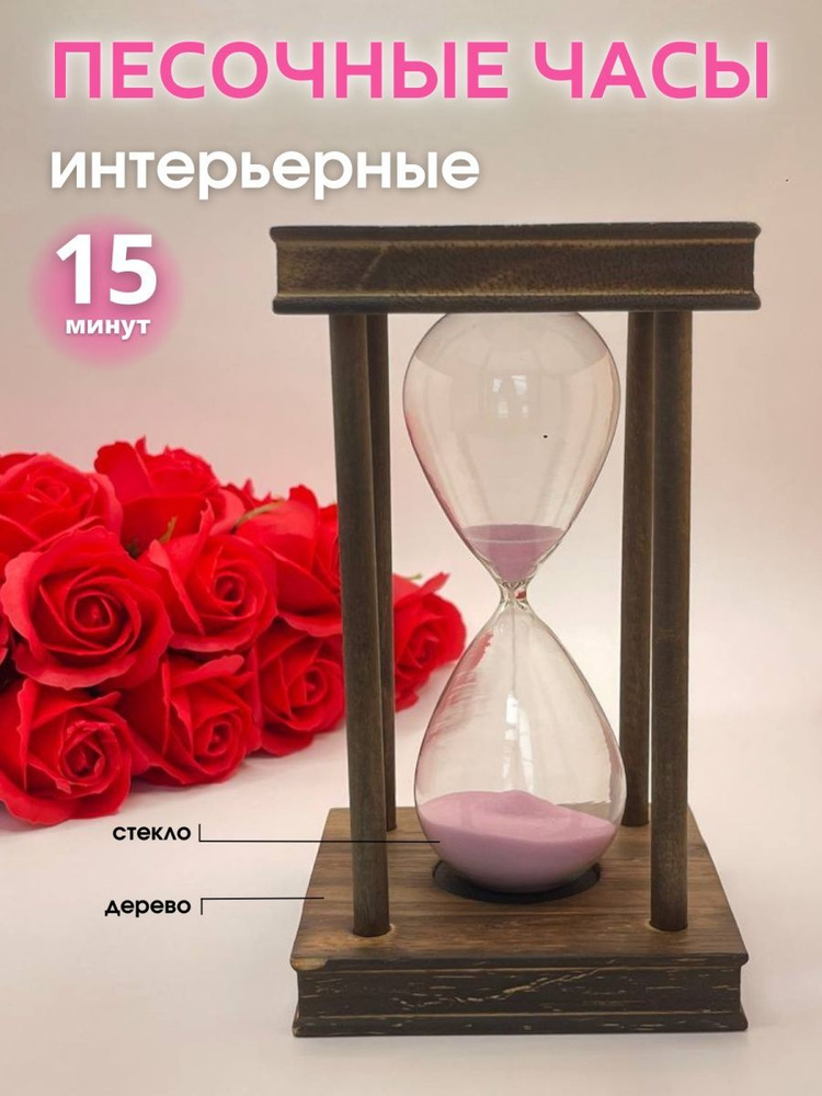 Decor Aero Песочные часы на 15 мин, 1 шт #1