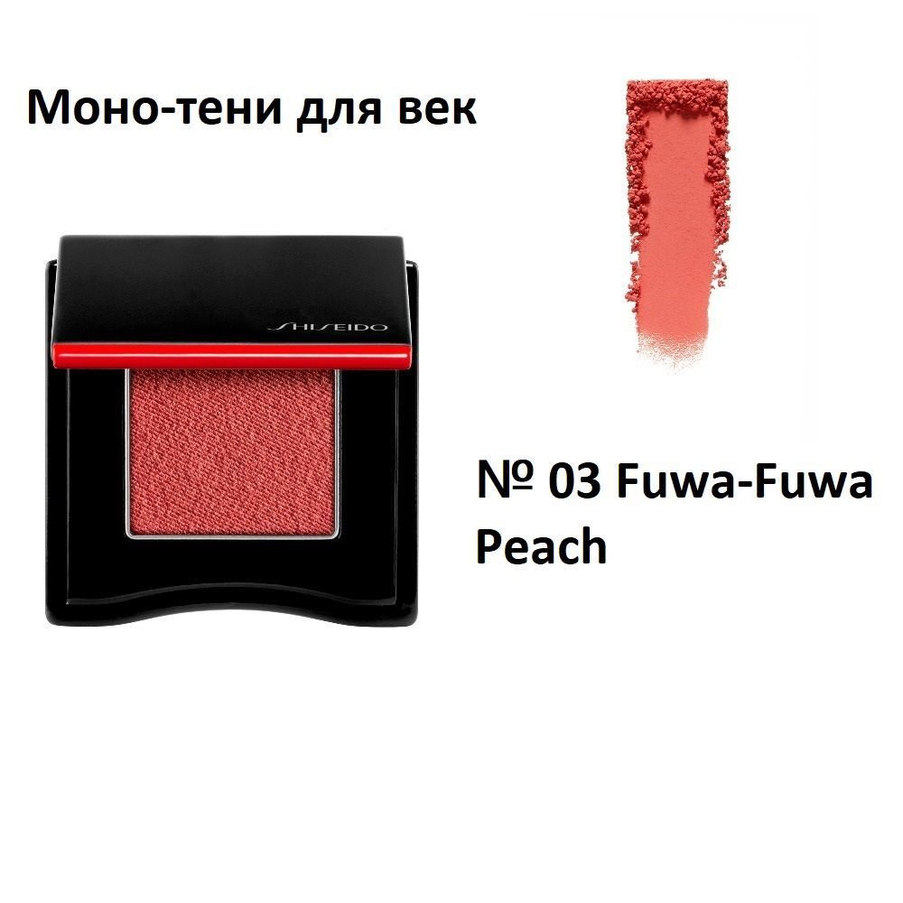 SHISEIDO Моно тени для век Powder Gel, № 03 Fuwa-Fuwa Peach, 2.2 g #1