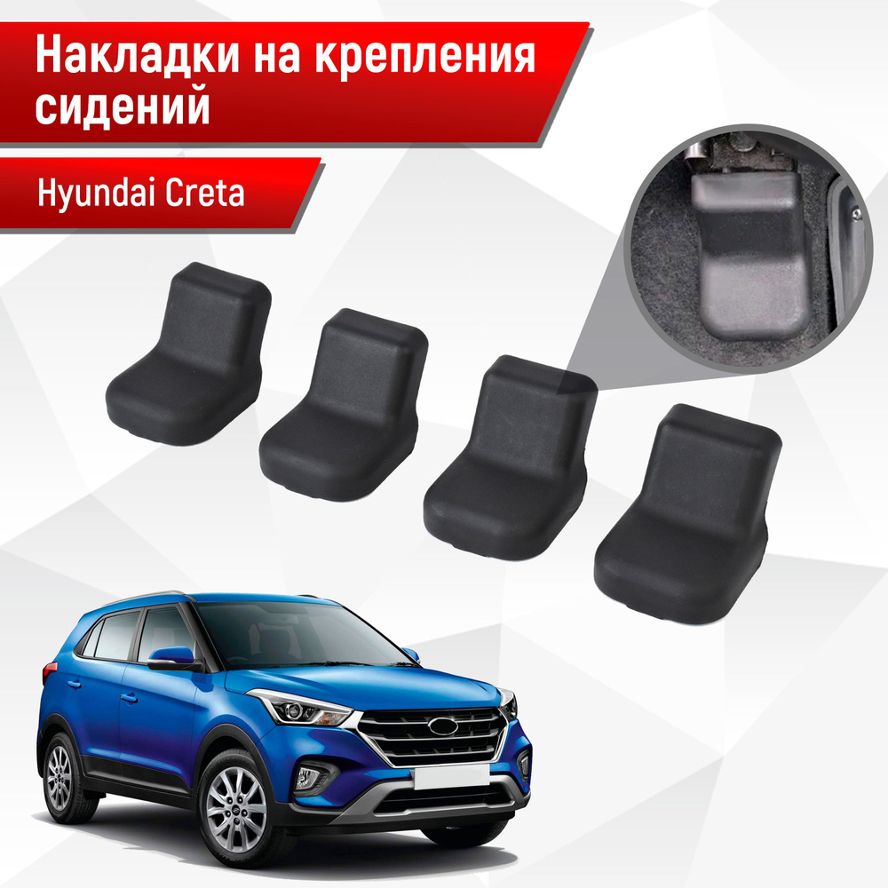 Накладки на крепления сидений для Hyundai Creta / Хендай Крета 1-2 2016-2023 Г.В. АБС пластик  #1