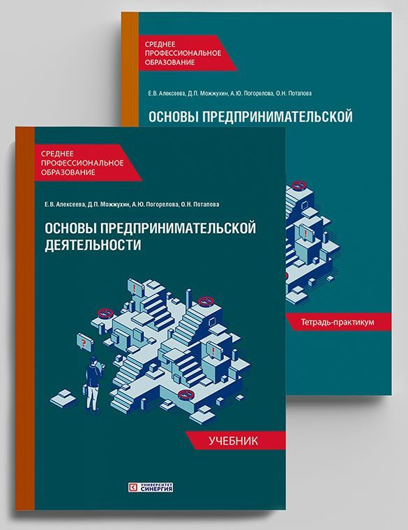 Основы Предпринимательской Деятельности: Учебник И Тетрадь.