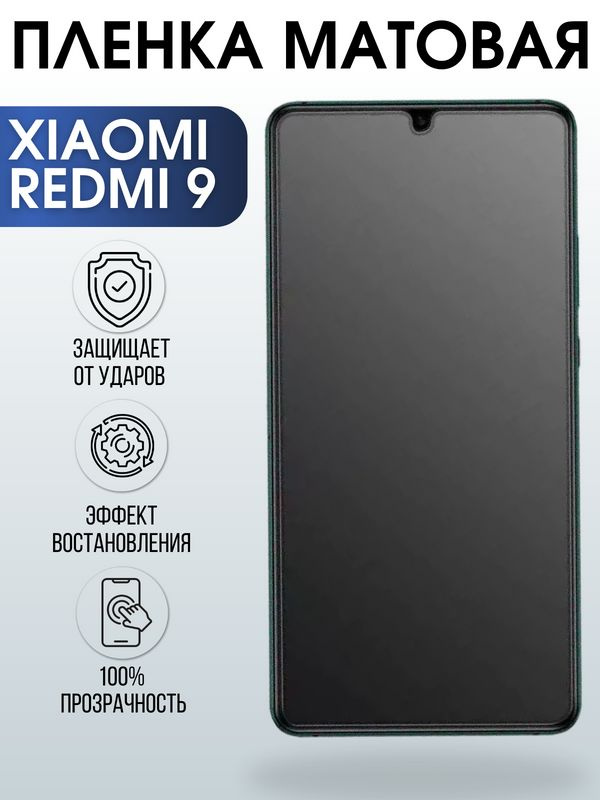 Защитная гидрогелевая пленка для Xiaomi для телефона Redmi 9, матовая полиуретановая плёнка на смартфон #1