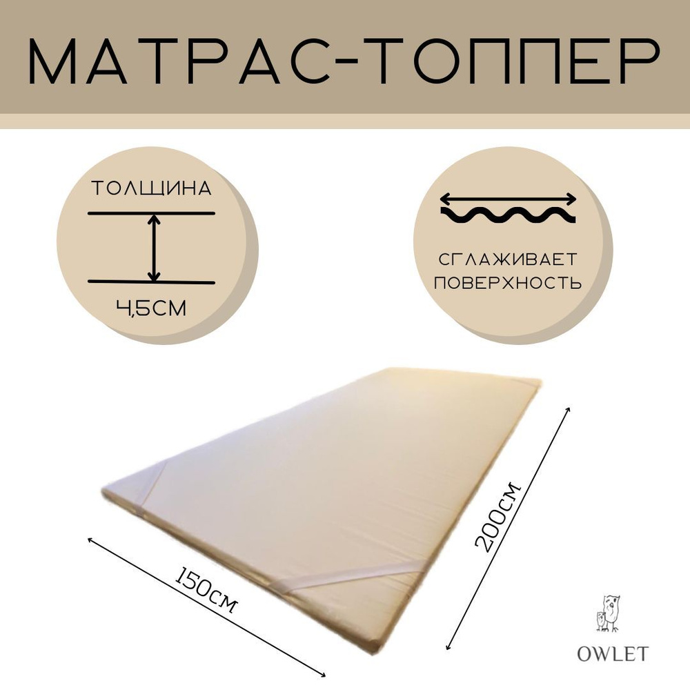 OWLET Топпер-наматрасник Матрас-топпер высота 4,5 см, Беспружинный, 150х200 см  #1