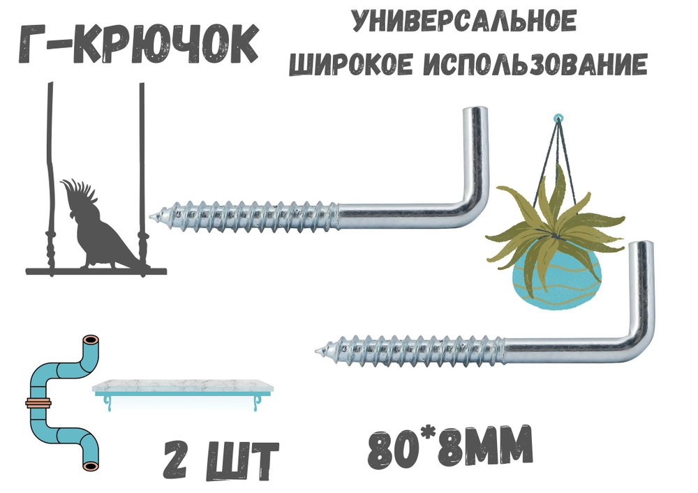 Прямоугольный крючок Г - образный(костыль)80*8мм держатель.2шт.  #1