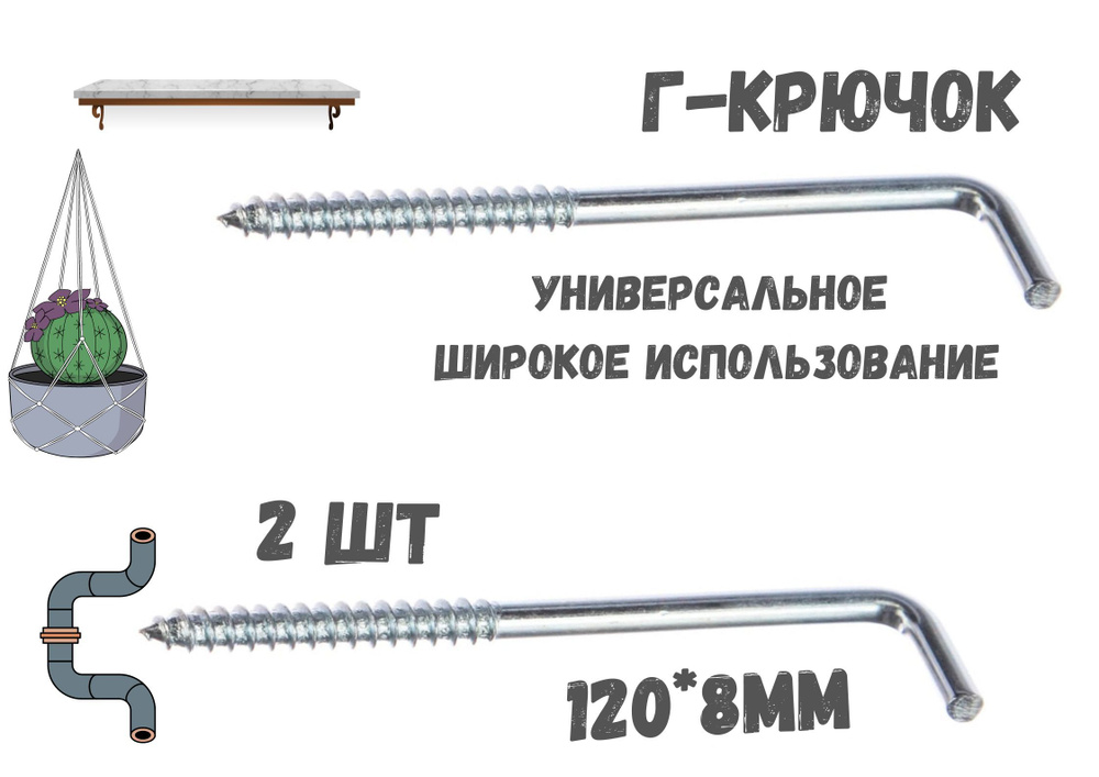 Прямоугольный крючок Г - образный(костыль)держатель.2шт.(120*8мм)  #1