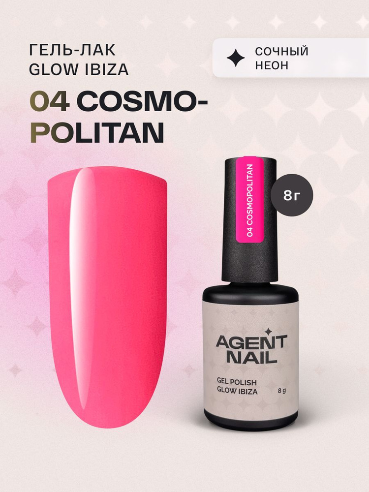 Гель лак для ногтей для маникюра и педикюра Agent Nail Gel Polish Glow Ibiza 04 розовый неон профессиональный #1