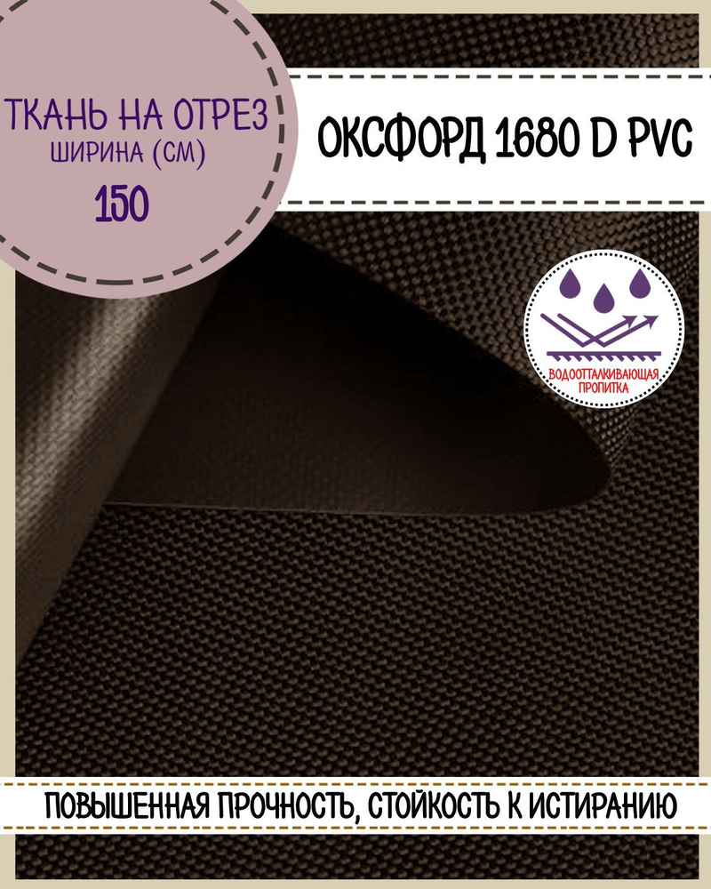 ткань Оксфорд Oxford 1680D PVC, пропитка водоотталкивающая, цв. коричневый, ш-150 см, на отрез, цена #1