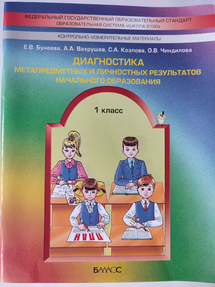 Диагностика метапредметных и личностных результатов начального образования. 1 класс. | Бунеева Екатерина #1