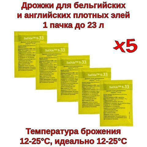 Пивные дрожжи Safale S-33 (Fermentis), 11,5 г - 5шт #1