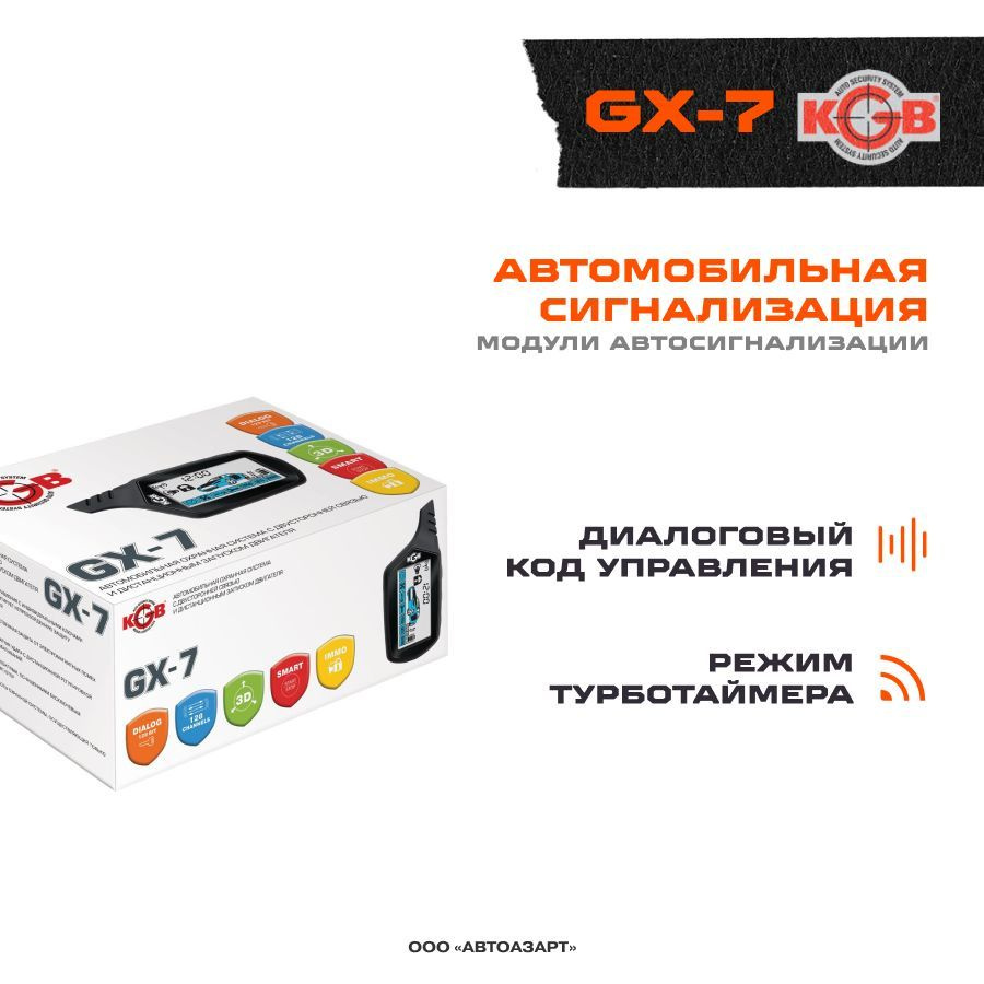 Сигнализация KGB GX-7 #1