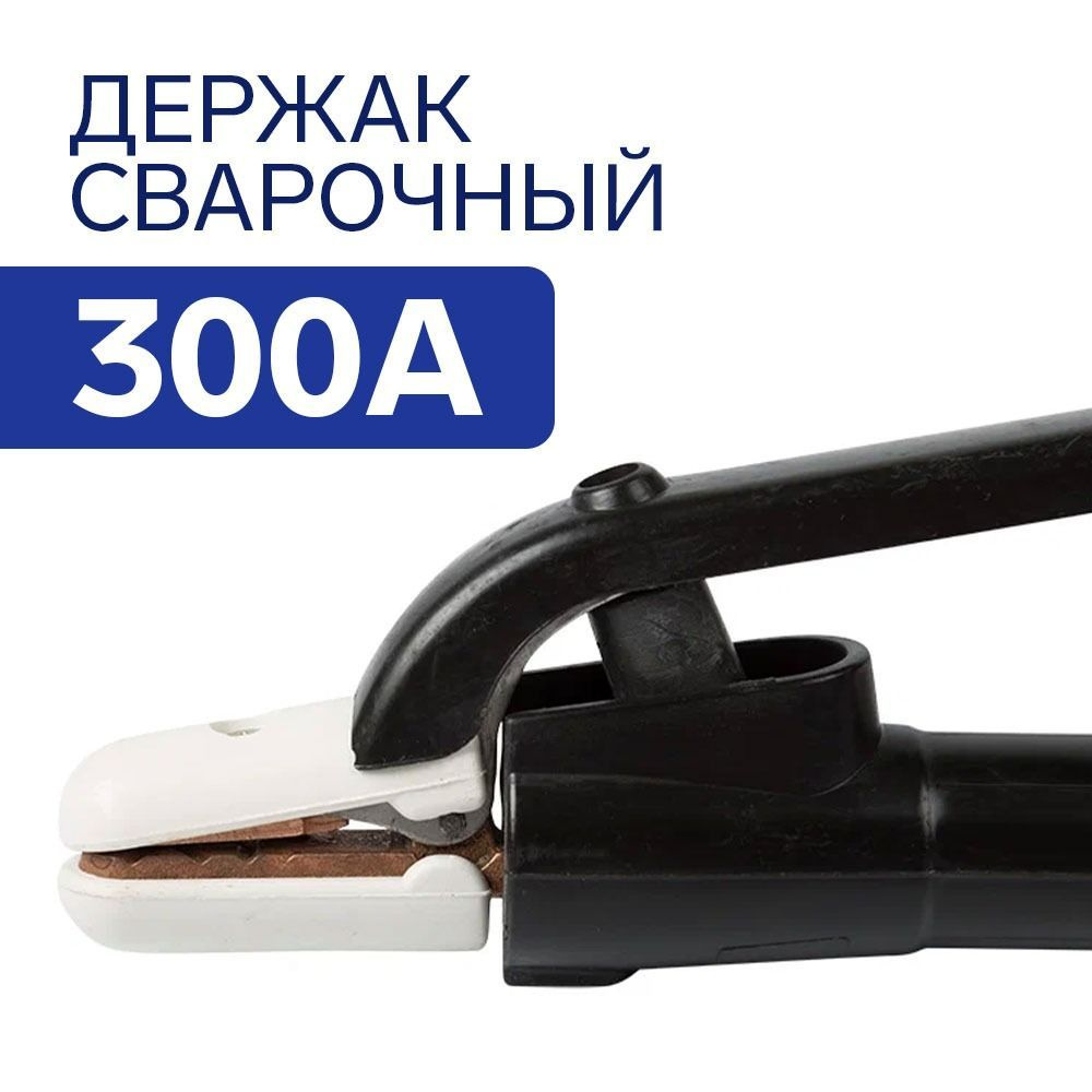 Держатель электродов/Электрододержатель/ держак сварочный 300А -  .