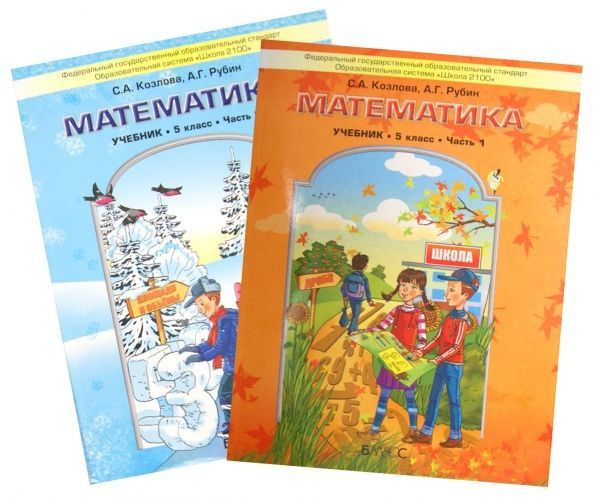Математика. Учебник. 5 класс. Комплект в 2-х частях. Козлова, Рубин ...