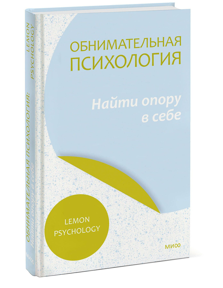 Обнимательная психология: найти опору в себе | Lemon Psychology  #1