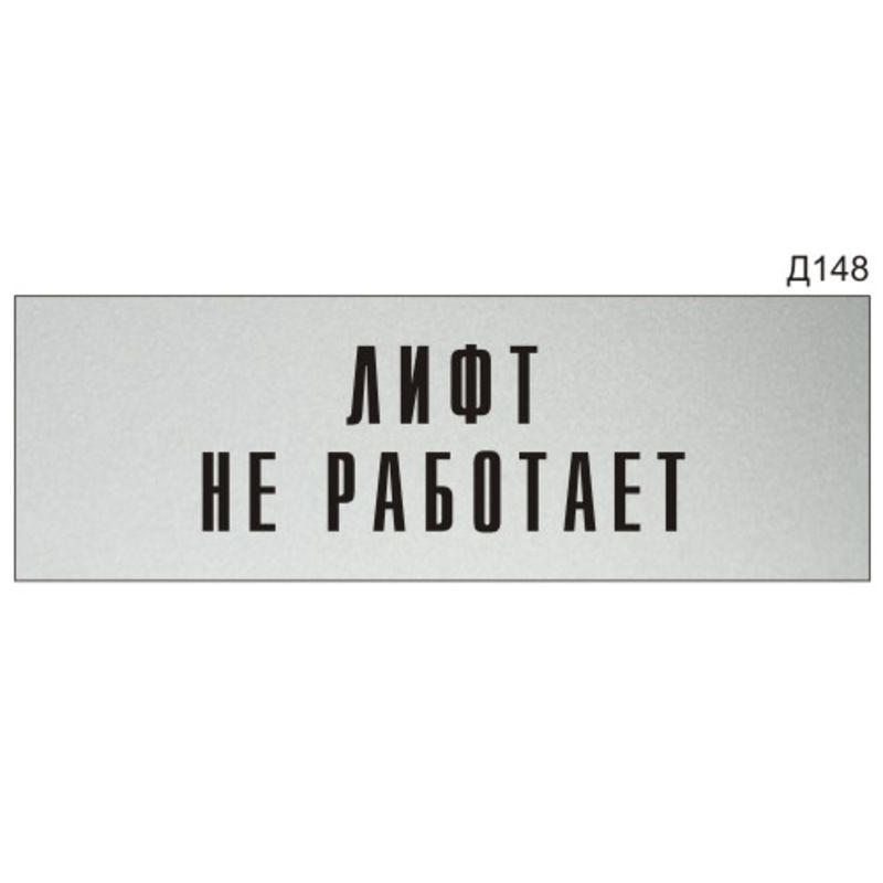 Информационная табличка "Лифт не работает" на дверь прямоугольная Д148 (300х100 мм)  #1