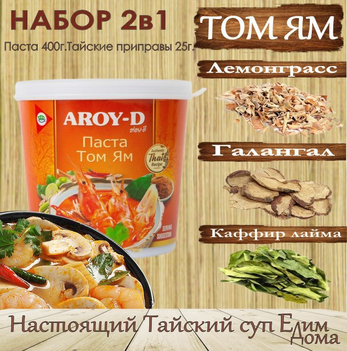 Паста Том Ям набор для приготовления супа, паста 400гр+приправы. Aroy-D, Тайланд.  #1