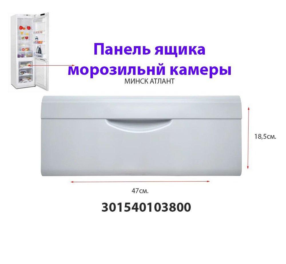Панель ящика морозильной камеры холодильника Атлант, Минск 301540103800 470х185 мм  #1