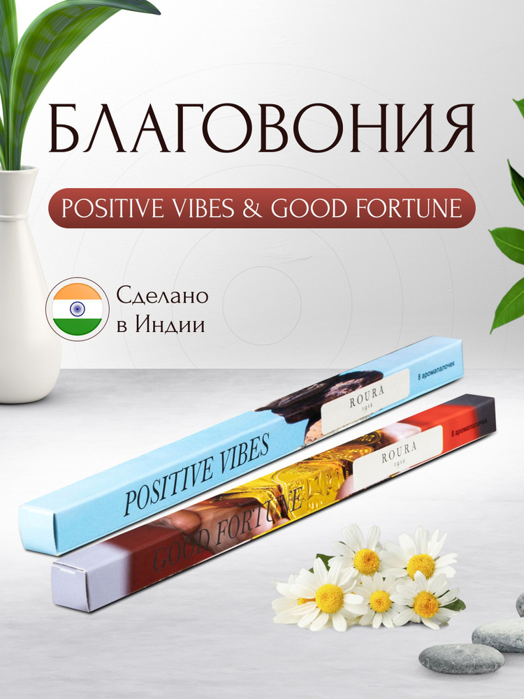 Индийские благовония Roura, 2 упаковки по 8 палочек, Позитивные флюиды + Фортуна / Ароматические палочки #1